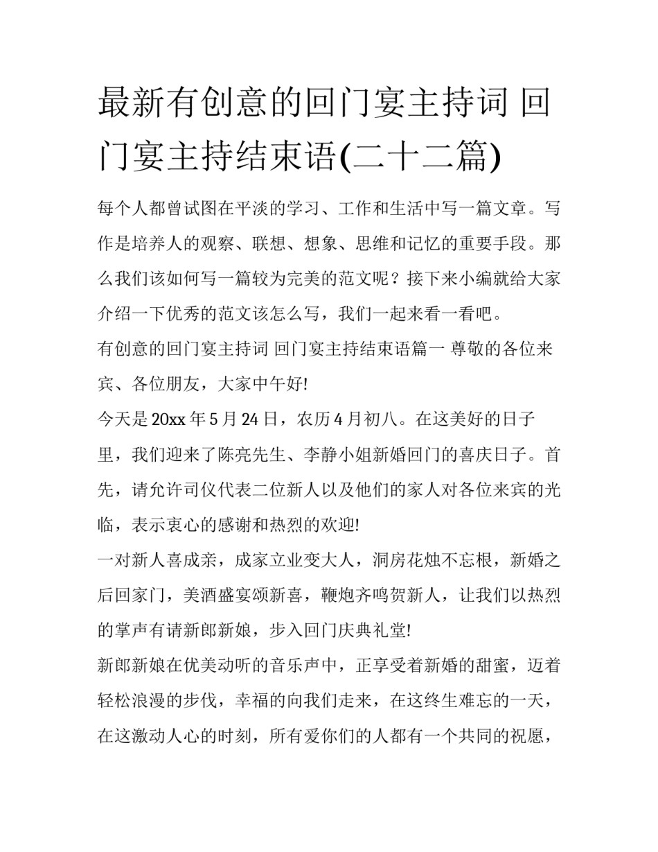 最新有创意的回门宴主持词 回门宴主持结束语(二十二篇)_第1页