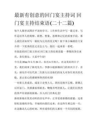 最新有创意的回门宴主持词 回门宴主持结束语(二十二篇)