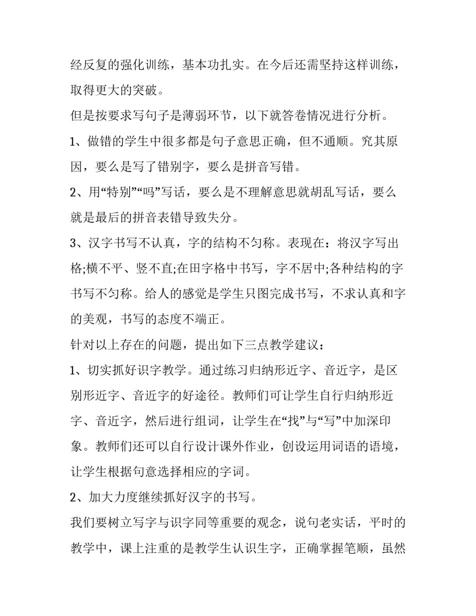 最新小学语文质量分析网 小学语文试卷质量分析报告(通用12篇)_第2页