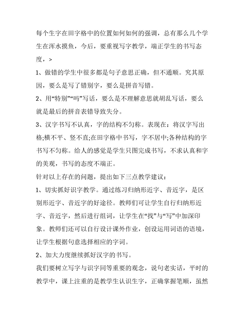 最新小学语文质量分析网 小学语文试卷质量分析报告(通用12篇)_第3页