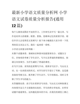 最新小学语文质量分析网 小学语文试卷质量分析报告(通用12篇)