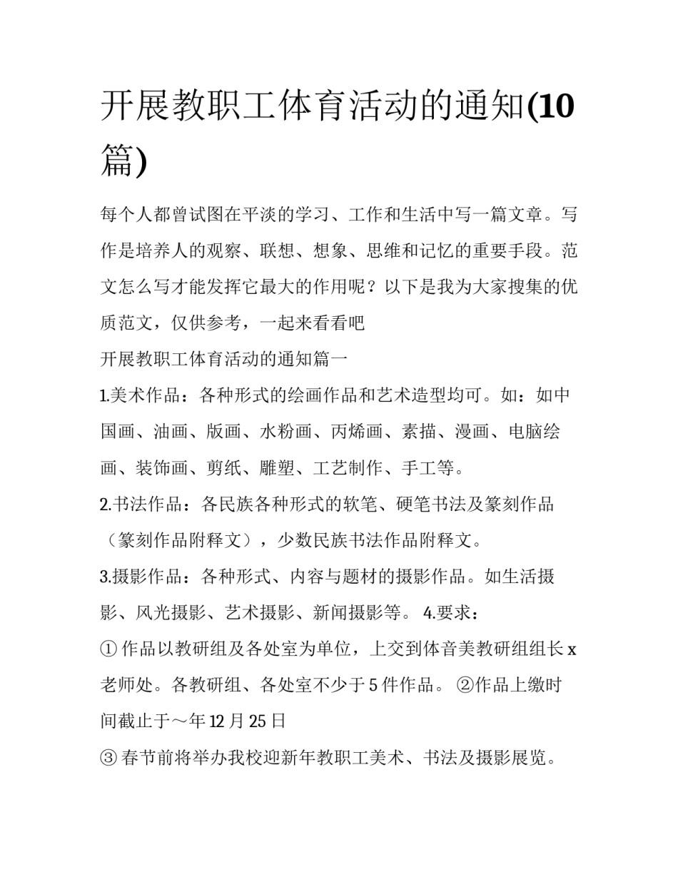 开展教职工体育活动的通知(10篇)_第1页
