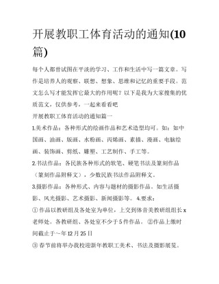 开展教职工体育活动的通知(10篇)