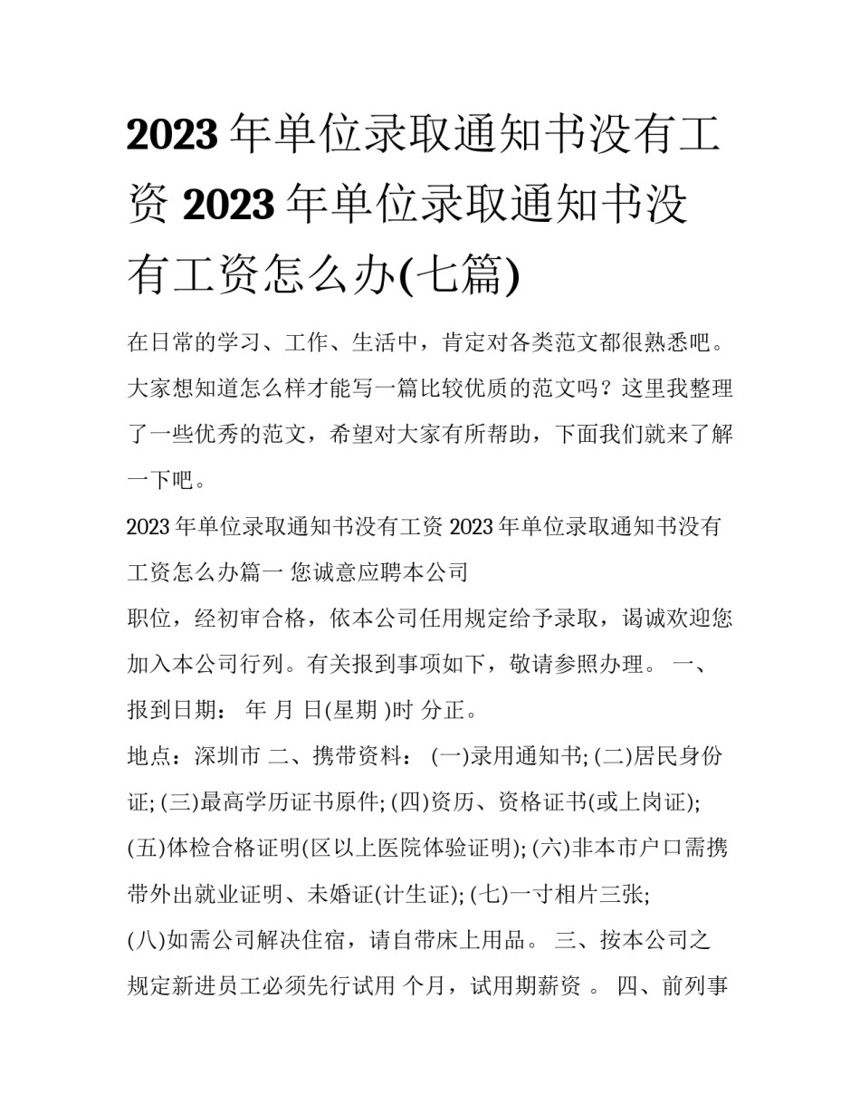 2023年单位录取通知书没有工资 2023年单位录取通知书没有工资怎么办(七篇)_第1页