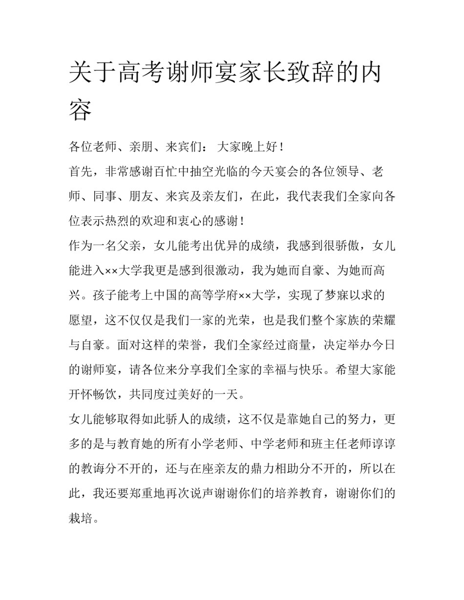 关于高考谢师宴家长致辞的内容_第1页