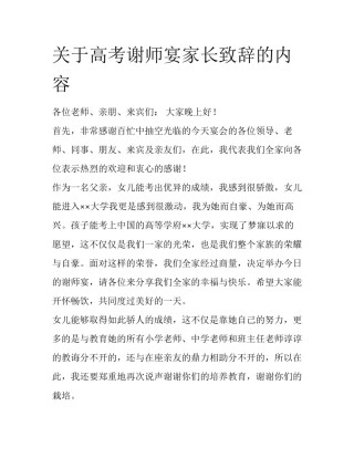 关于高考谢师宴家长致辞的内容