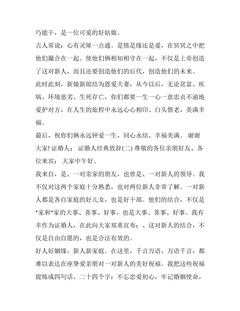 婚礼证婚人致辞简短大气版(十六篇)_第2页