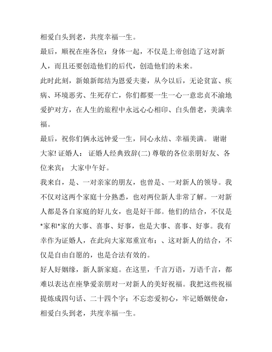 婚礼证婚人致辞简短大气版(十六篇)_第3页