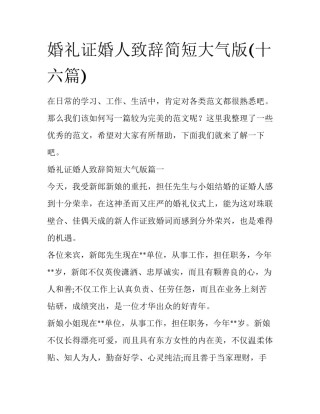婚礼证婚人致辞简短大气版(十六篇)