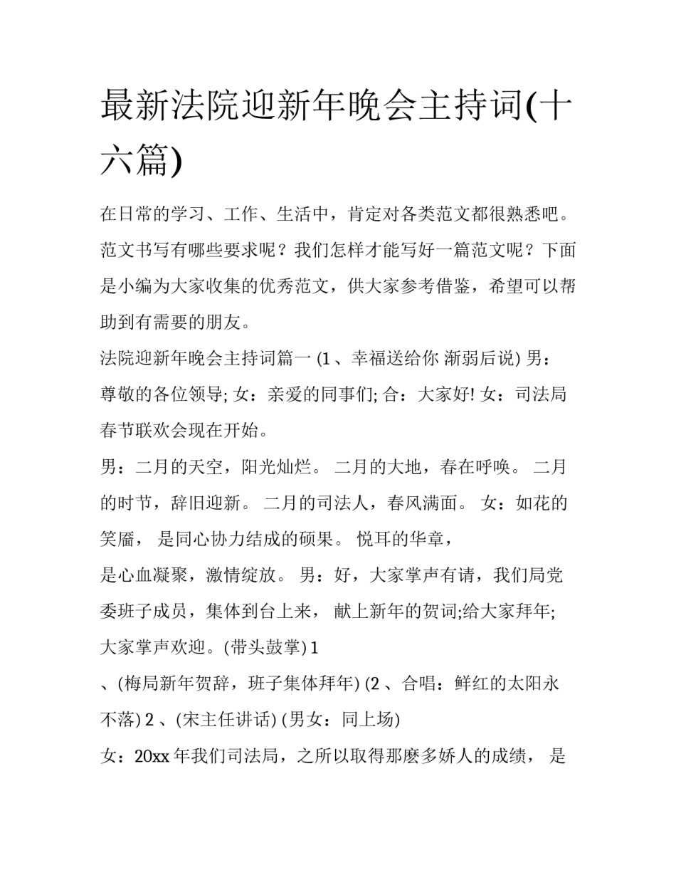 最新法院迎新年晚会主持词(十六篇)_第1页