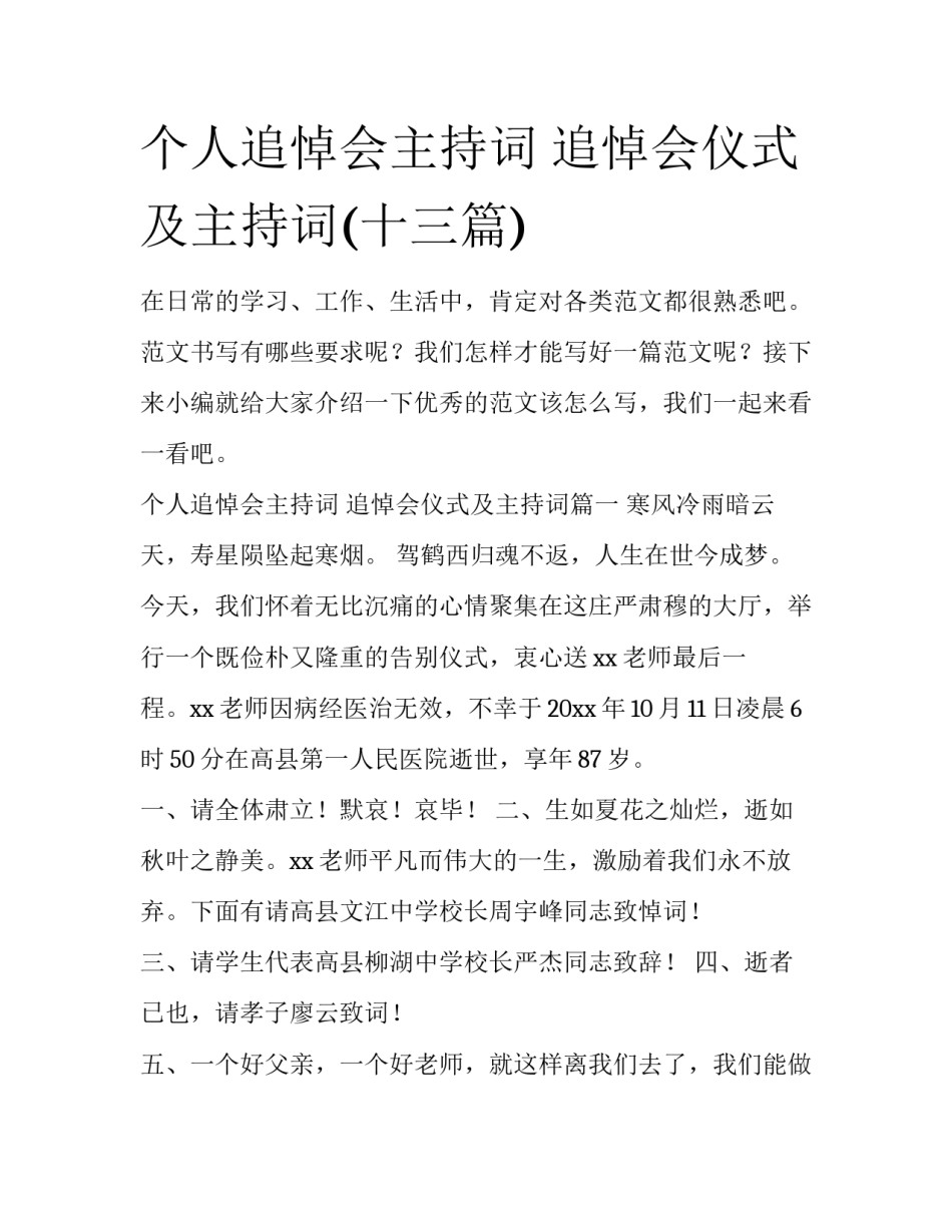 个人追悼会主持词 追悼会仪式及主持词(十三篇)_第1页