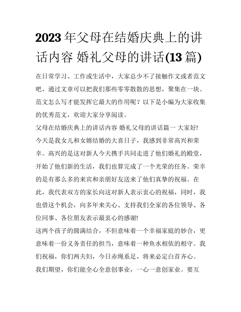 2023年父母在结婚庆典上的讲话内容 婚礼父母的讲话(13篇)_第1页