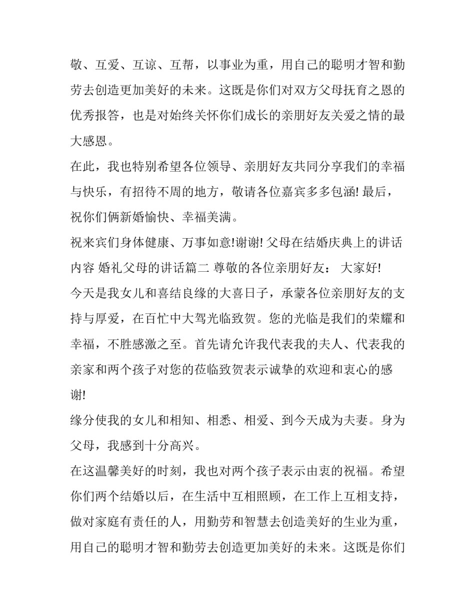 2023年父母在结婚庆典上的讲话内容 婚礼父母的讲话(13篇)_第2页