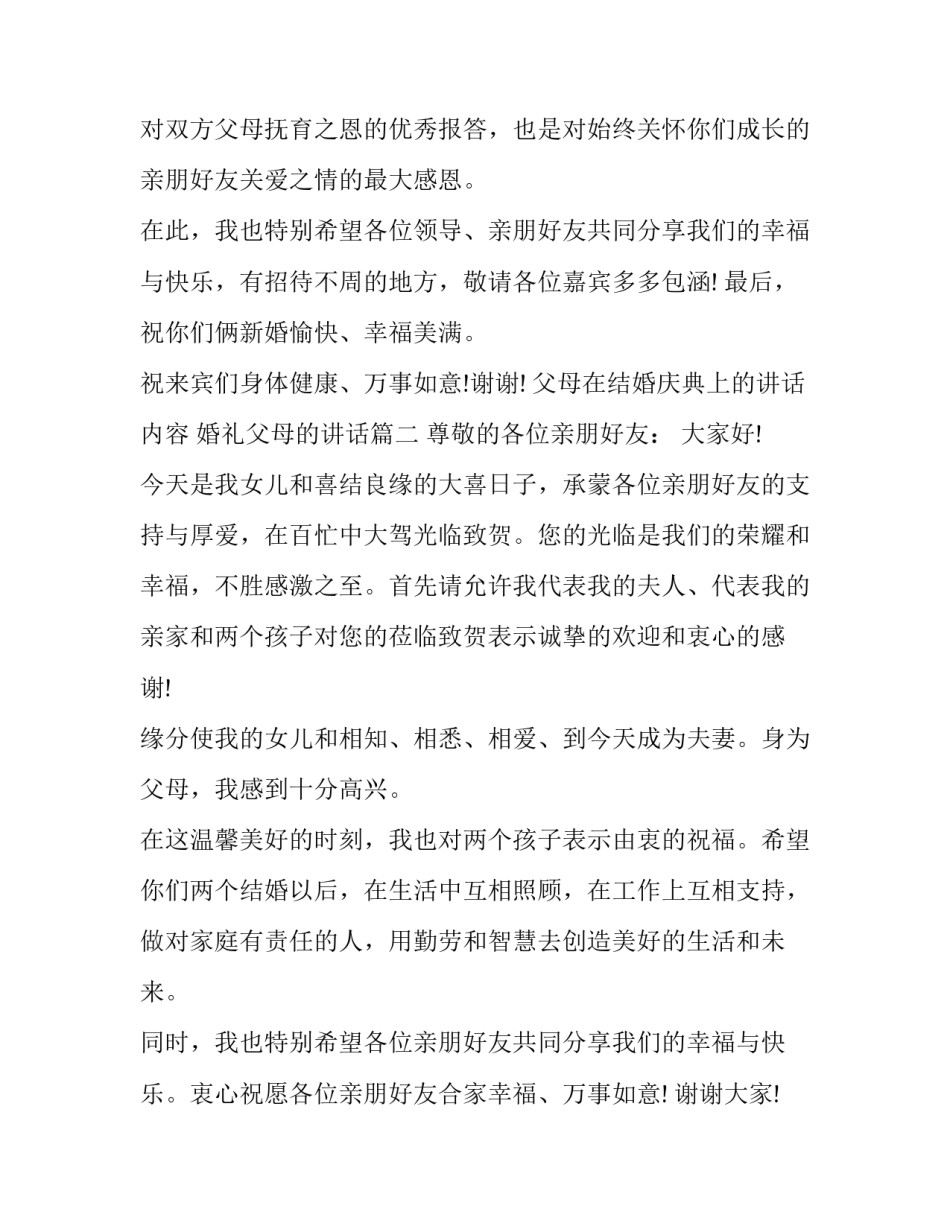 2023年父母在结婚庆典上的讲话内容 婚礼父母的讲话(13篇)_第3页