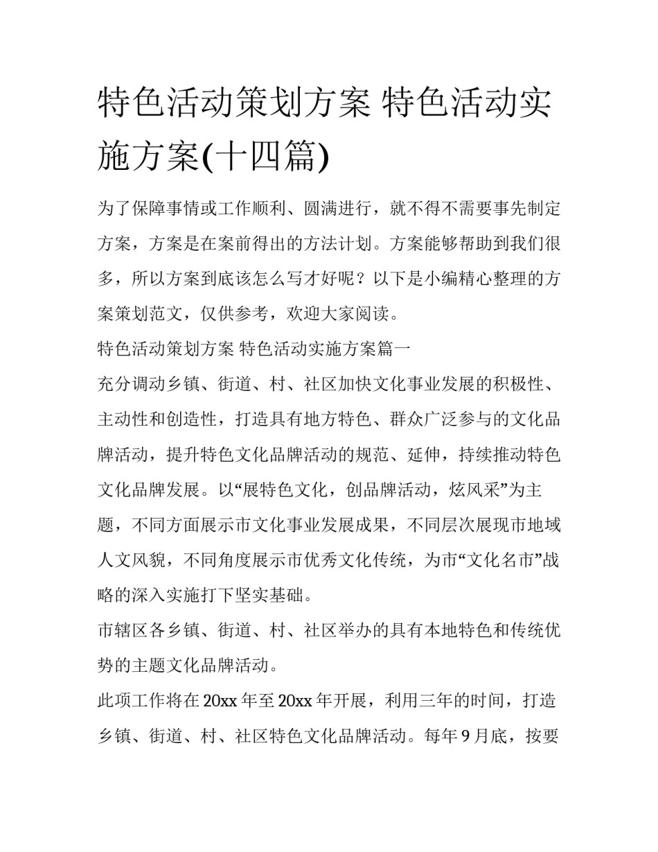特色活动策划方案 特色活动实施方案(十四篇)_第1页