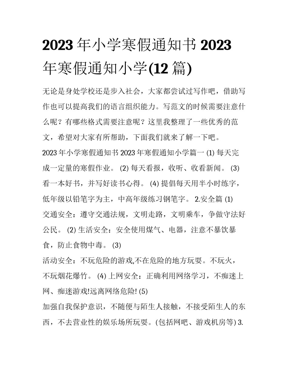 2023年小学寒假通知书 2023年寒假通知小学(12篇)_第1页