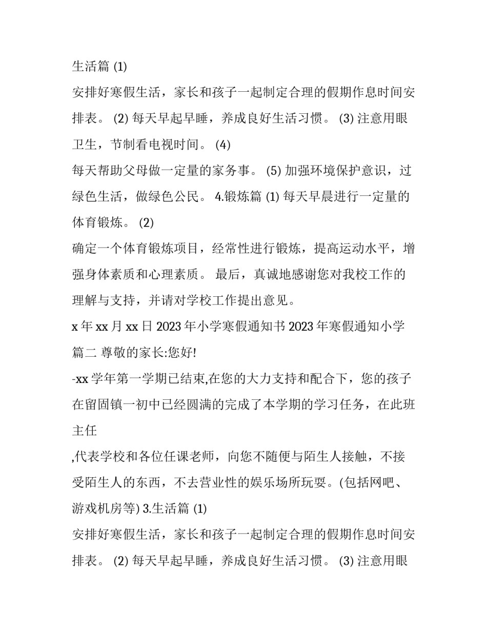 2023年小学寒假通知书 2023年寒假通知小学(12篇)_第2页