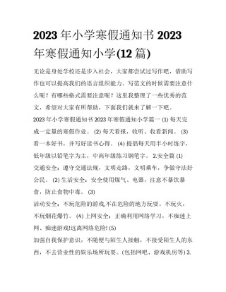 2023年小学寒假通知书 2023年寒假通知小学(12篇)