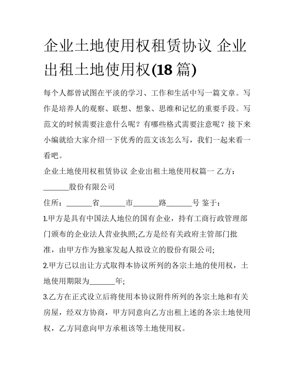 企业土地使用权租赁协议 企业出租土地使用权(18篇)_第1页