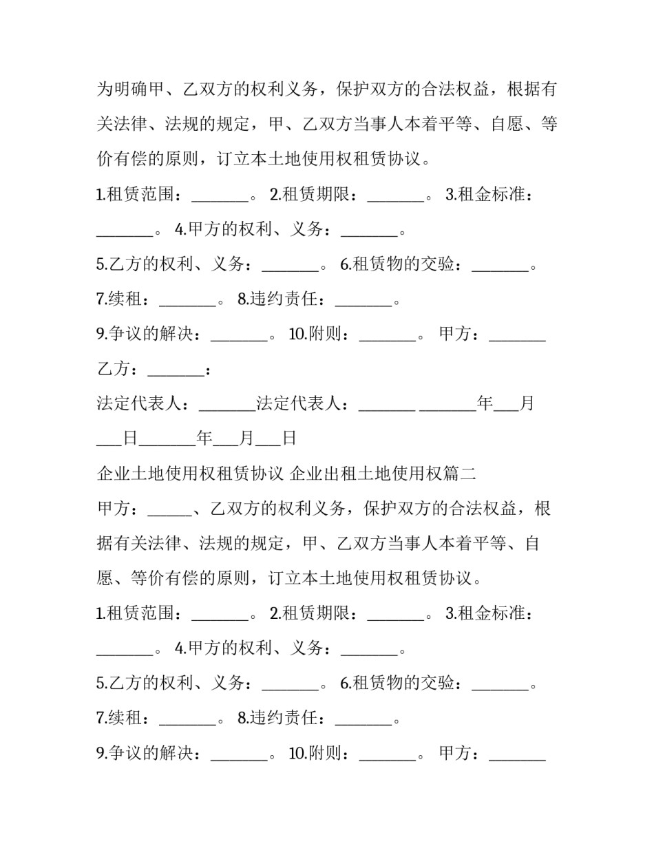 企业土地使用权租赁协议 企业出租土地使用权(18篇)_第2页