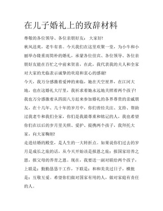 在儿子婚礼上的致辞材料