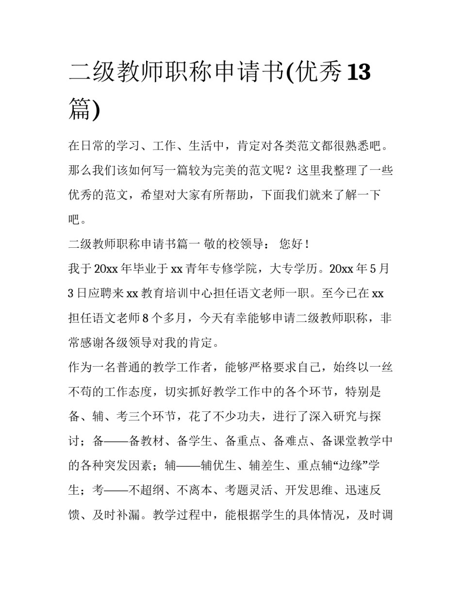 二级教师职称申请书(优秀13篇)_第1页