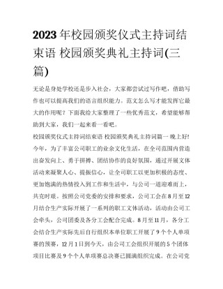2023年校园颁奖仪式主持词结束语 校园颁奖典礼主持词(三篇)