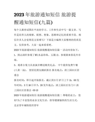 2023年旅游通知短信 旅游提醒通知短信(九篇)