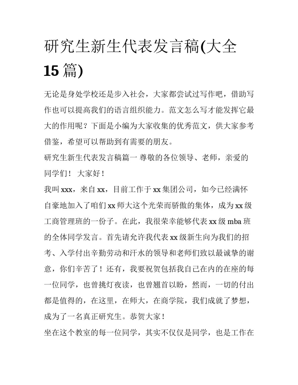 研究生新生代表发言稿(大全15篇)_第1页