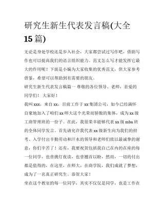 研究生新生代表发言稿(大全15篇)
