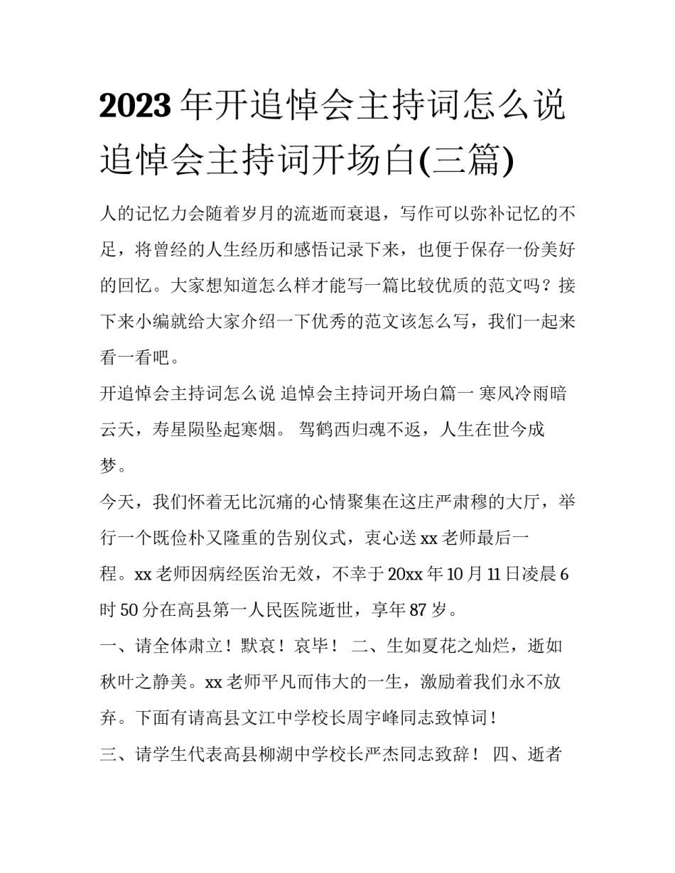 2023年开追悼会主持词怎么说 追悼会主持词开场白(三篇)_第1页