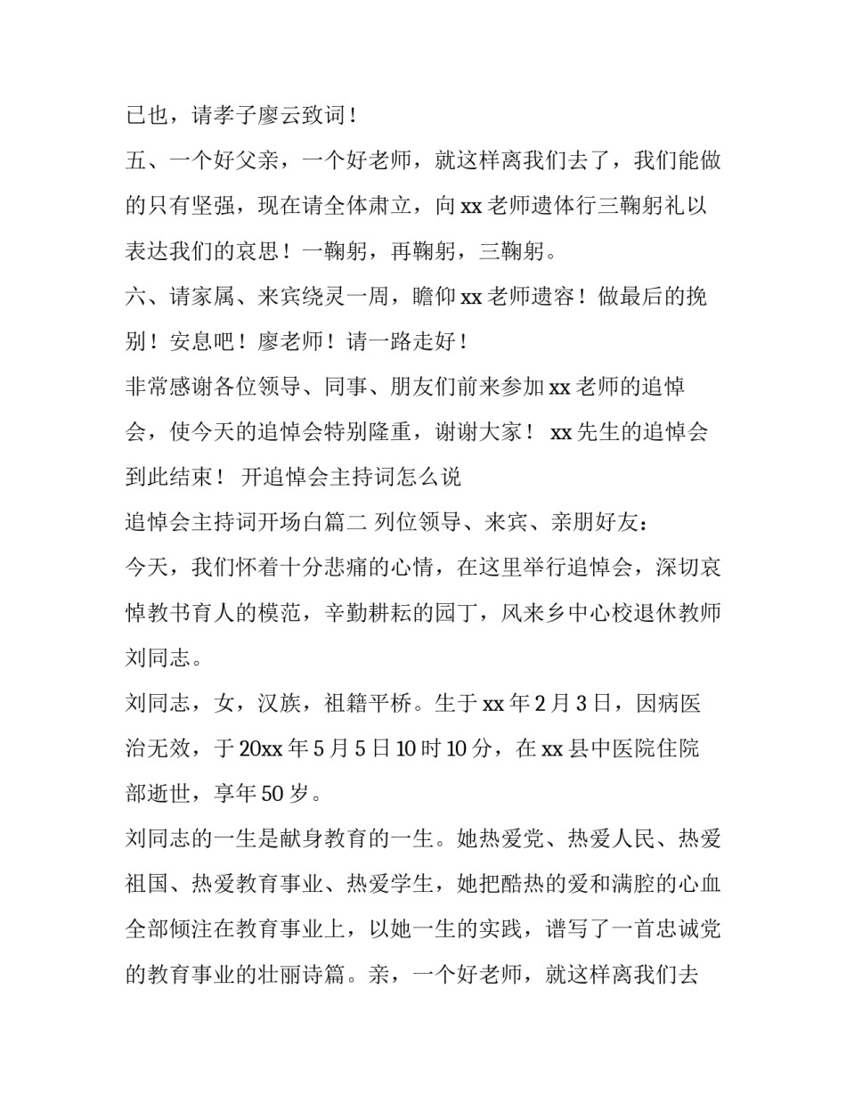 2023年开追悼会主持词怎么说 追悼会主持词开场白(三篇)_第2页