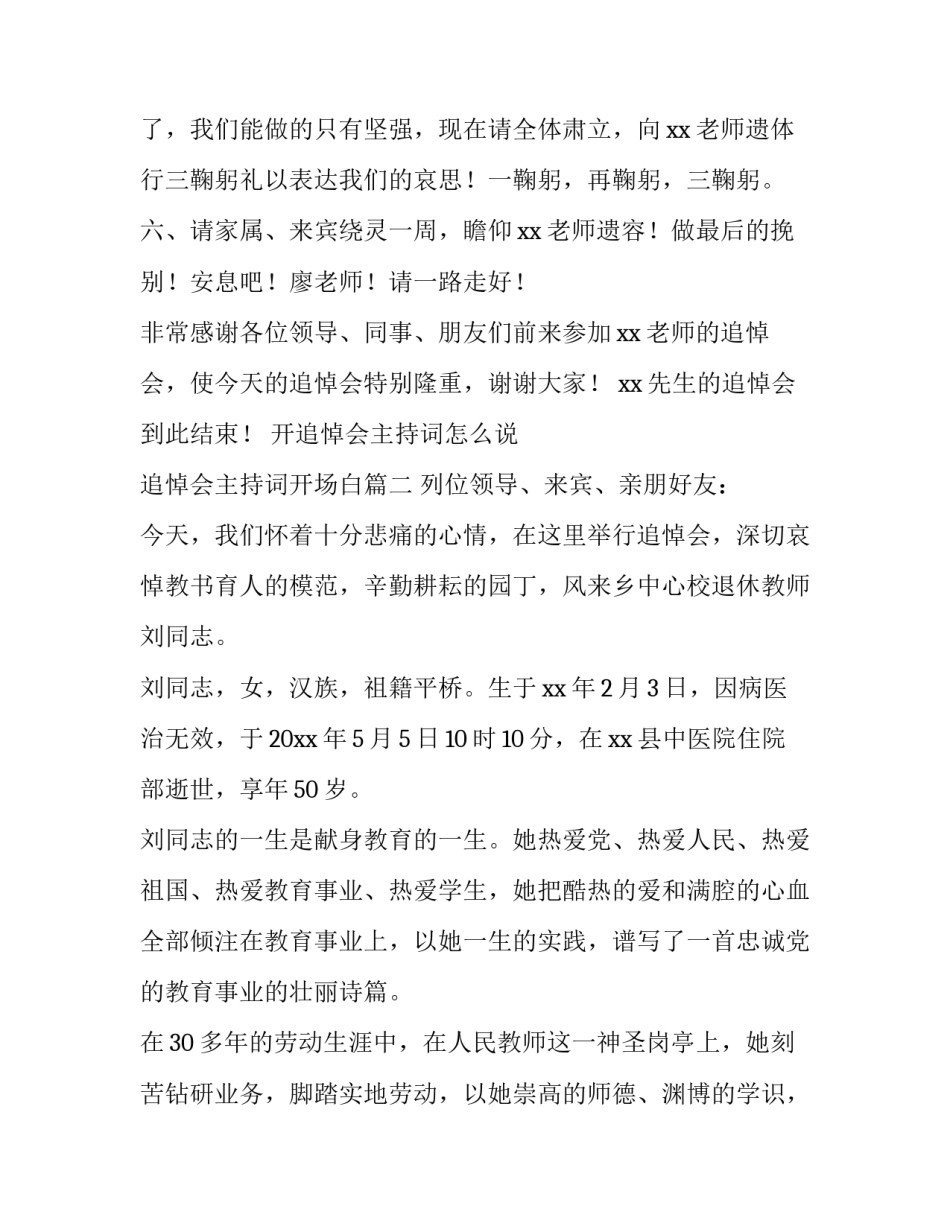 2023年开追悼会主持词怎么说 追悼会主持词开场白(三篇)_第3页