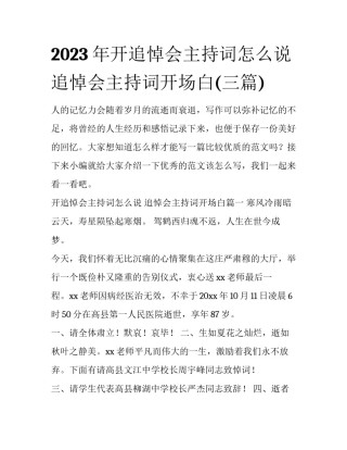 2023年开追悼会主持词怎么说 追悼会主持词开场白(三篇)