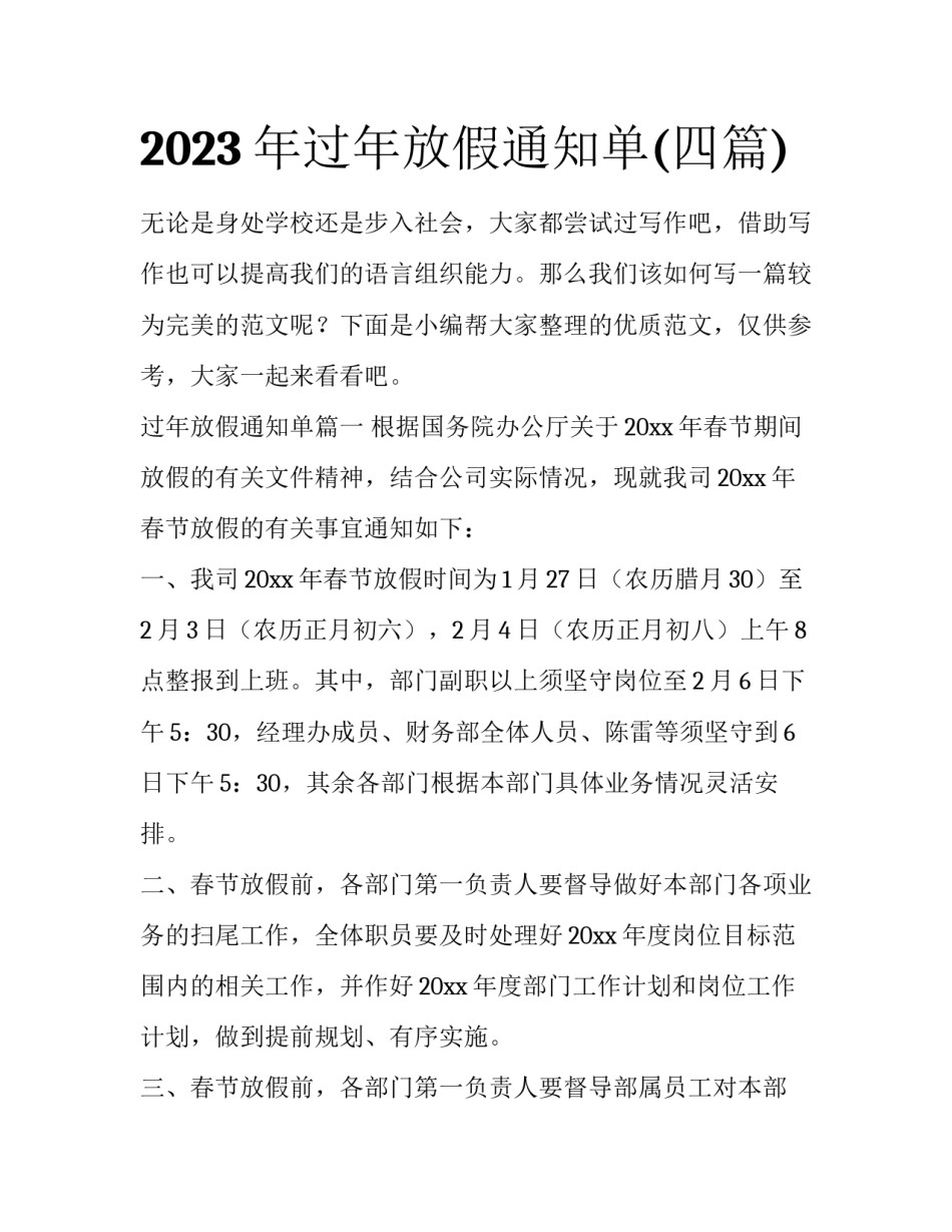 2023年过年放假通知单(四篇)_第1页