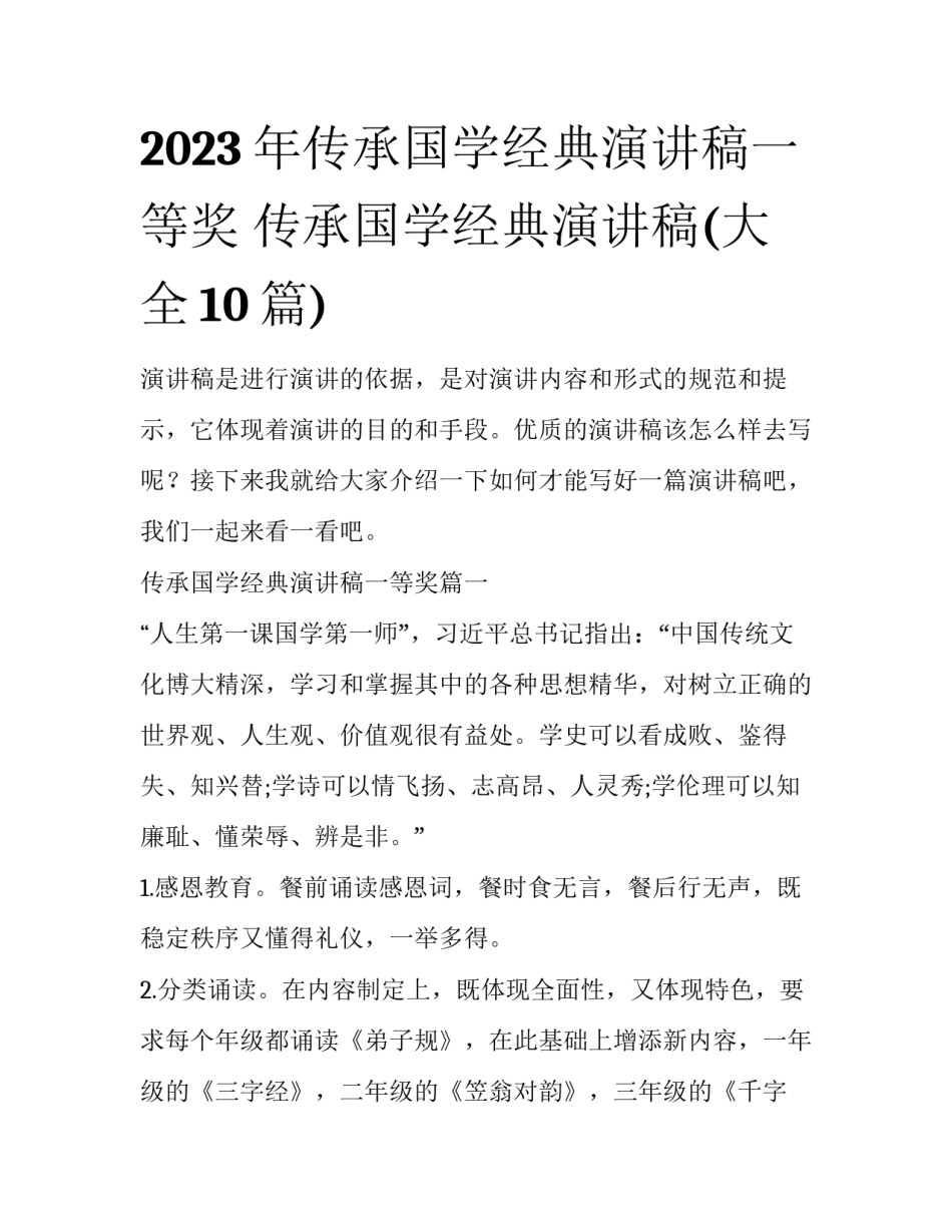 2023年传承国学经典演讲稿一等奖 传承国学经典演讲稿(大全10篇)_第1页