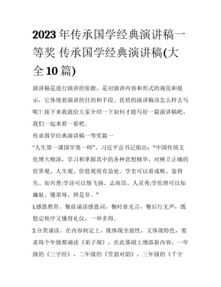 2023年传承国学经典演讲稿一等奖 传承国学经典演讲稿(大全10篇)