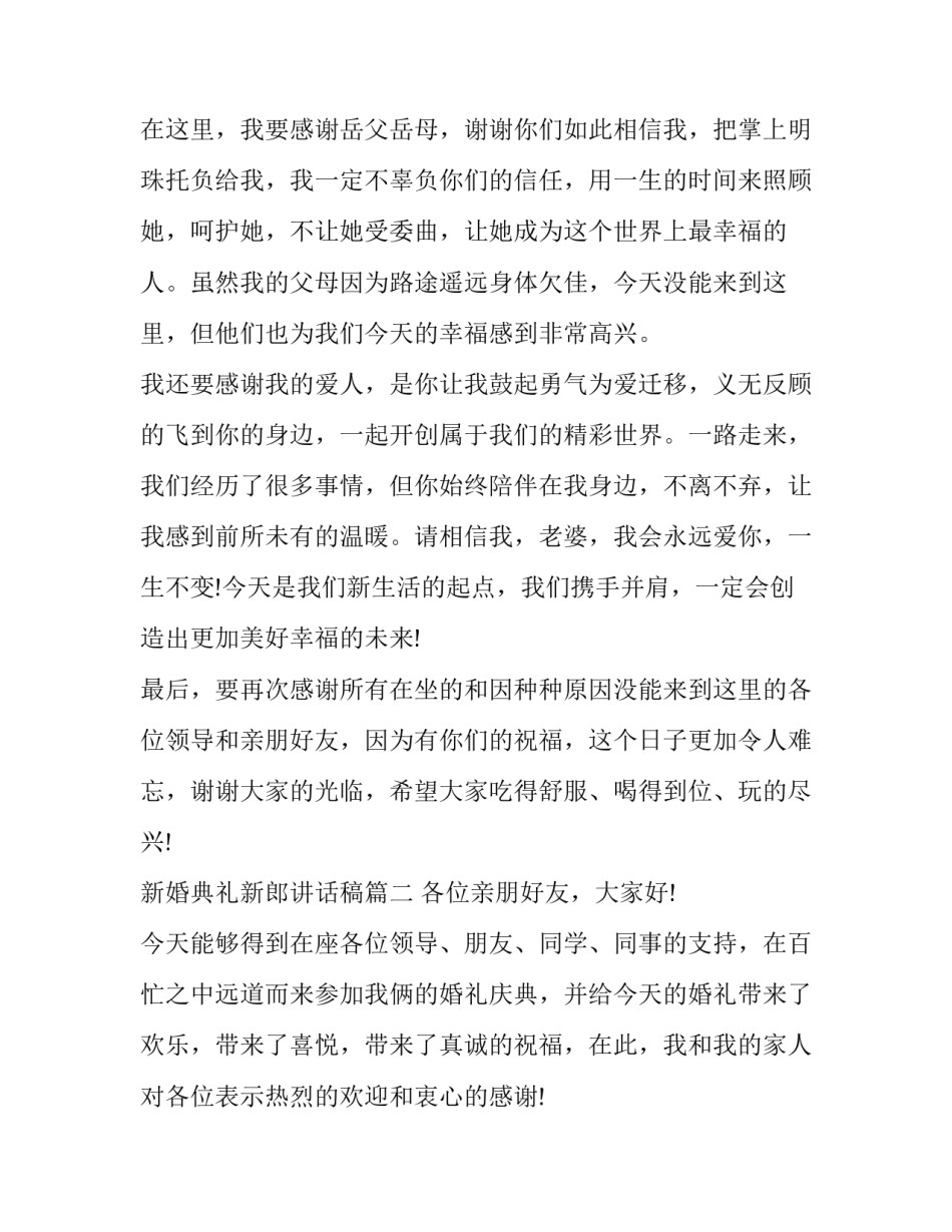 2023年新婚典礼新郎讲话稿(十篇)_第2页