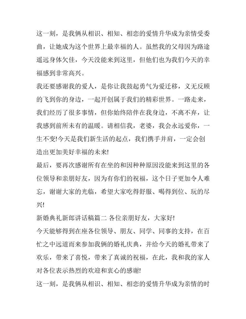 2023年新婚典礼新郎讲话稿(十篇)_第3页