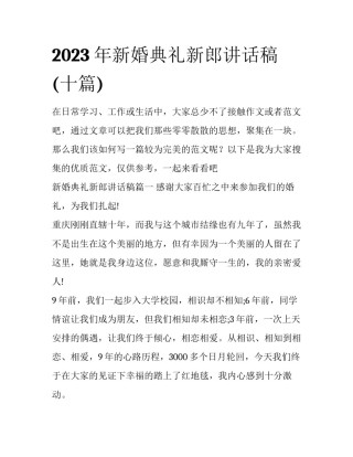 2023年新婚典礼新郎讲话稿(十篇)