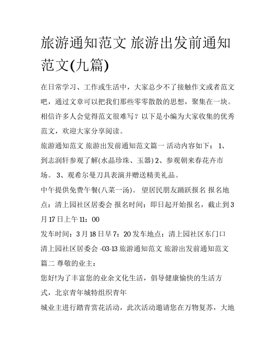 旅游通知范文 旅游出发前通知范文(九篇)_第1页