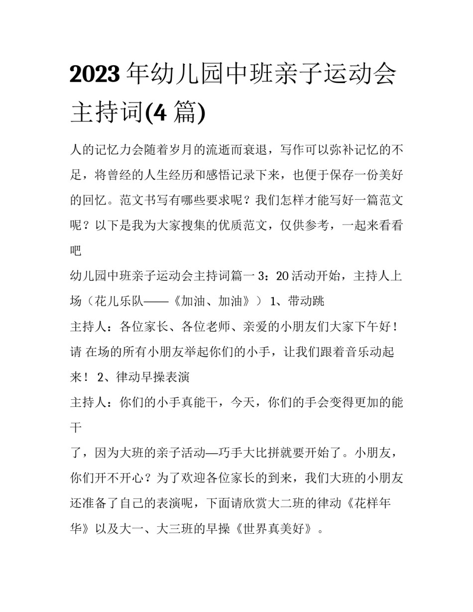 2023年幼儿园中班亲子运动会主持词(4篇)_第1页