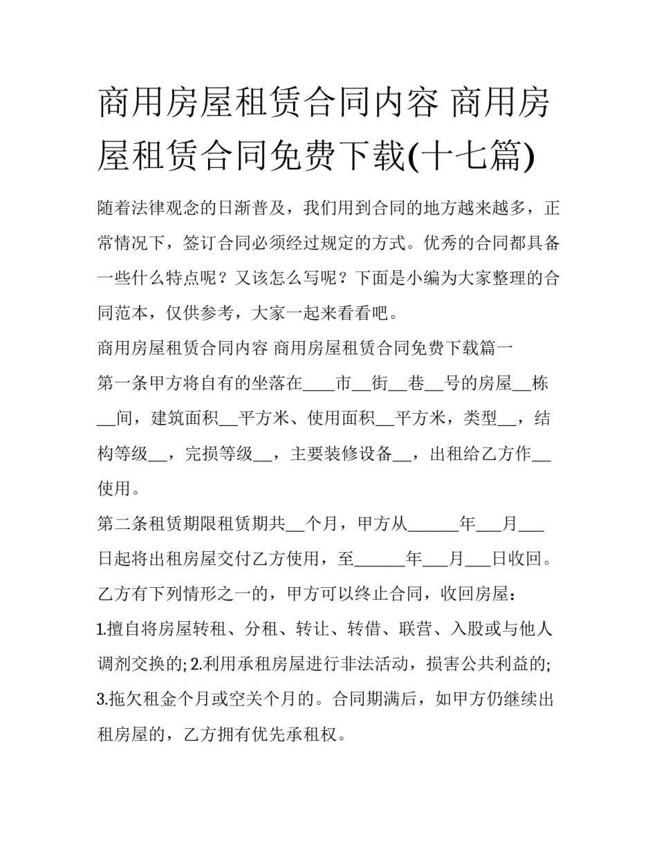 商用房屋租赁合同内容 商用房屋租赁合同免费下载(十七篇)_第1页