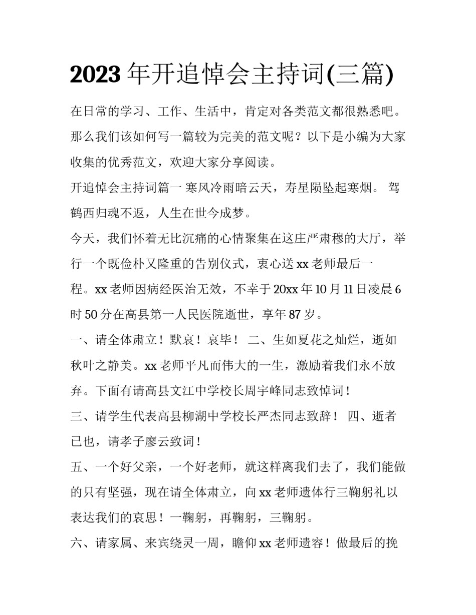 2023年开追悼会主持词(三篇)_第1页
