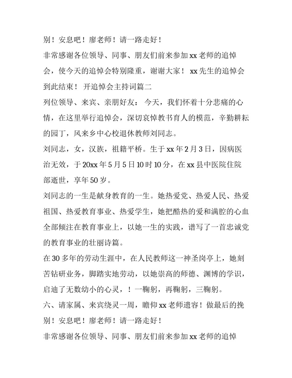 2023年开追悼会主持词(三篇)_第2页