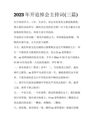 2023年开追悼会主持词(三篇)