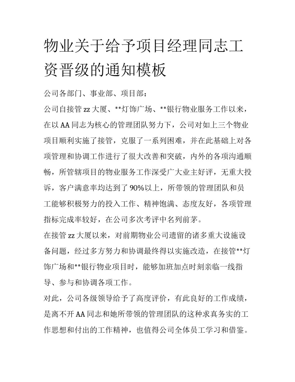 物业关于给予项目经理同志工资晋级的通知模板_第1页