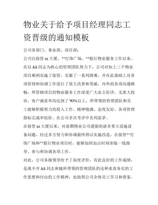 物业关于给予项目经理同志工资晋级的通知模板