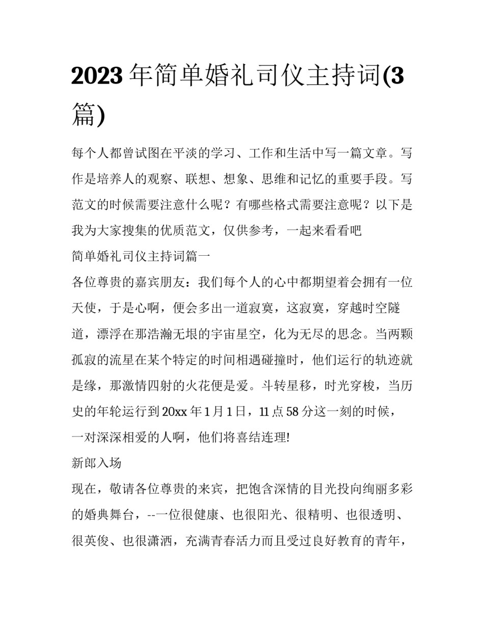 2023年简单婚礼司仪主持词(3篇)_第1页