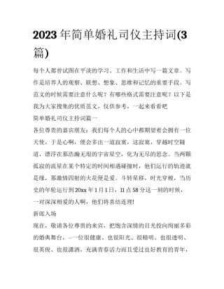 2023年简单婚礼司仪主持词(3篇)